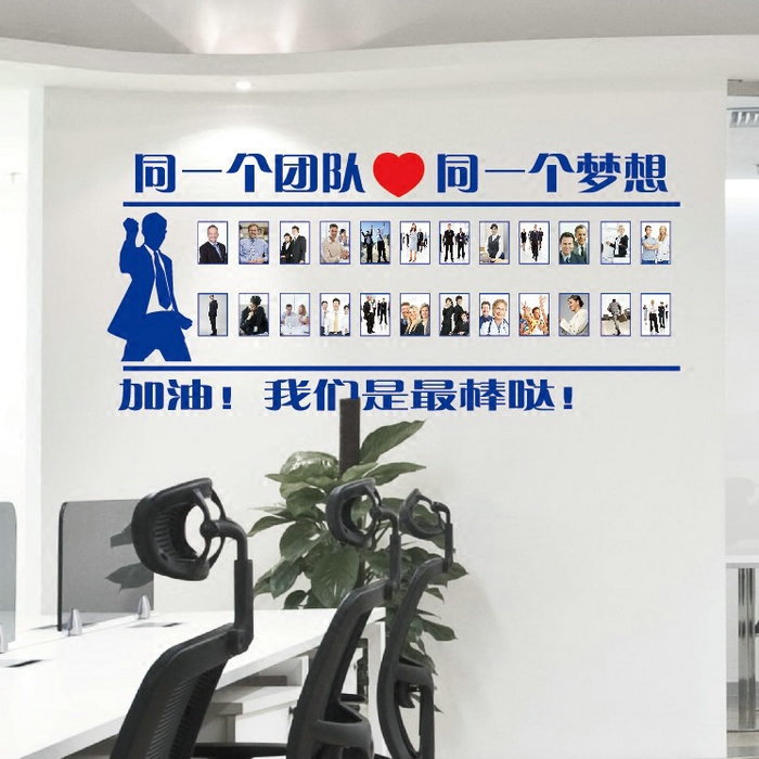 照片墙贴纸公司企业办公室员工团队激励励志相片墙壁贴同一个梦想