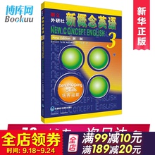 新概念英语3教材 学生英语辅导入门用书培养技能新概念3英语自学书籍 第三册 新华正版 新版新概念英语3 朗文外研社