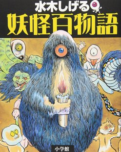 原版 水木茂 日文原版 妖怪百物语 水木しげる 妖怪百物语 小学馆