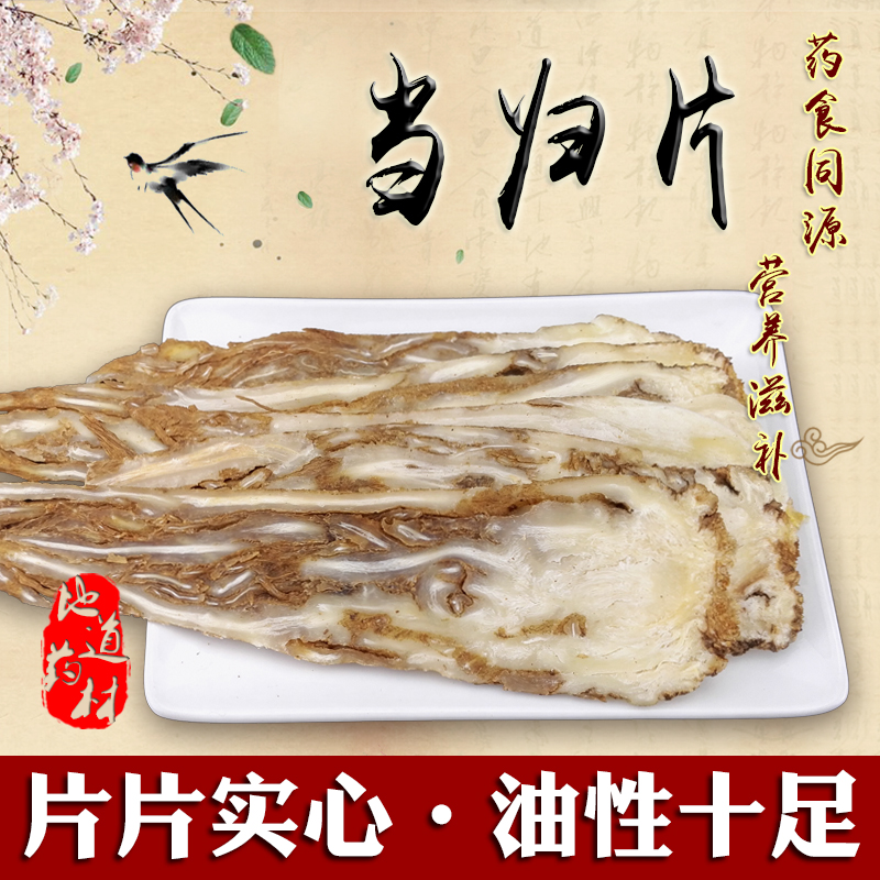当归片250g 中药材 当归头切片 特级无硫包邮 可配 枸杞党参黄芪
