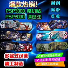 可选PSP3000 PSP2000痛贴痛机贴纸贴膜动漫卡通游戏彩贴彩膜 多款