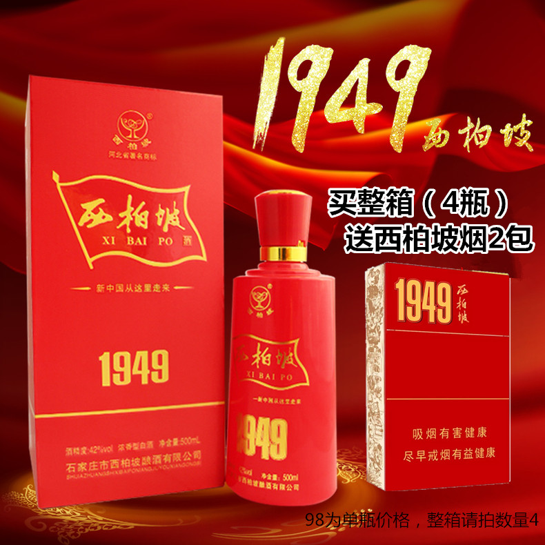 河北特产白酒西柏坡1949长征42度500ml浓香型白酒单瓶装 西柏坡酒