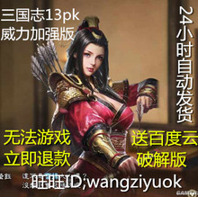 三国志13威力加强PK中文新1.13版送福利免激活包更新pc单机游戏戏
