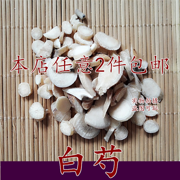 农家自种 白芍特价11元500克 小白芍药 正品白芍片 2斤包邮