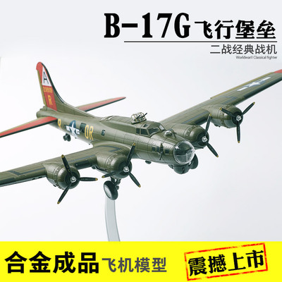 1:72 b17g飞行堡垒轰炸机模型合金成品飞机模型二战飞机模型军事