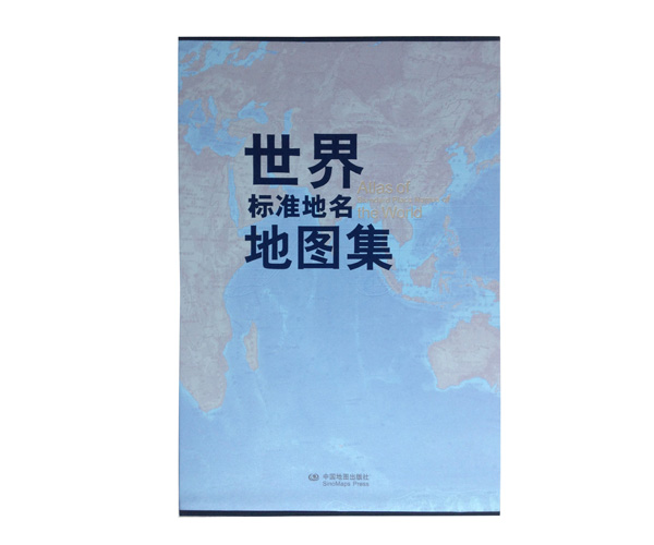 正版图书世界标准地名地图集 8开超大幅面 工具书 高清彩印 铜版纸