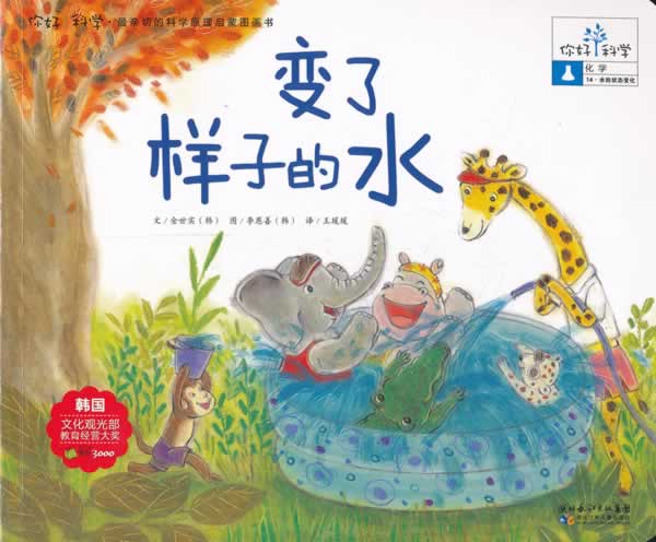 正版图书现货变了样子的水/你好科学最亲切的科学原理启蒙图画书