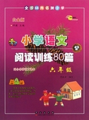 长春出版社 适合各种语文课本 邓捷主编 小学语文阅读训练80篇 白金版 6六年级