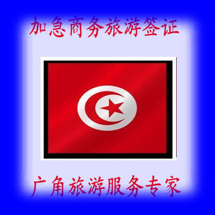 送奖金10元 突尼斯商务签证、突尼斯签证、突