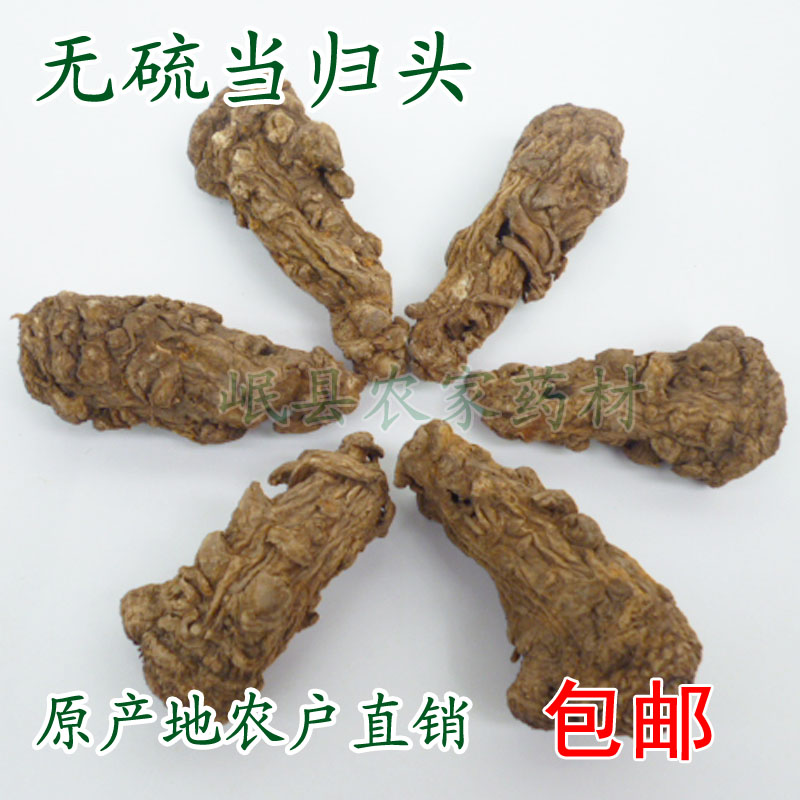 甘肃岷县中药材新货特级无硫当归头可切当归头片磨当归粉两件包邮