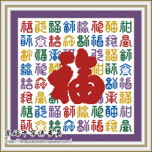 伊殿十字绣套件(中国字-zp347-五彩福 百福字cross stitch