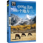 正版书籍 100个地方 图说天下.国家地理:中国最美 当当网