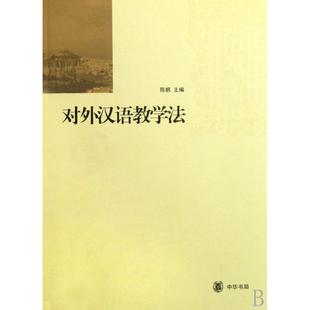 对外汉语教学法 正版对外汉语教学法(商务馆对外汉语专业本科系列教材