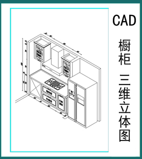 整体橱柜三维立体cad图 橱柜透视图 cad透视图 橱柜施工图吊柜