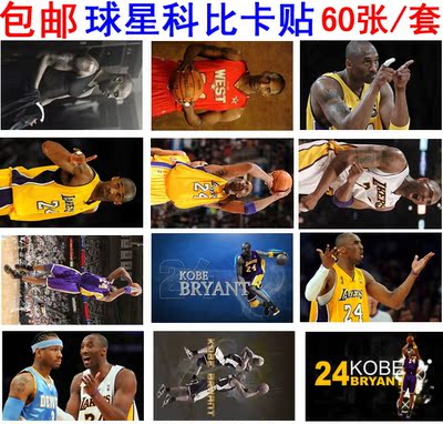 包邮科比水晶卡贴贴纸nba球星明星动漫交通周边 60张/套