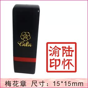 淘印坊台湾梅花印章个性签名定制个人光敏印章姓名章私人印章制作