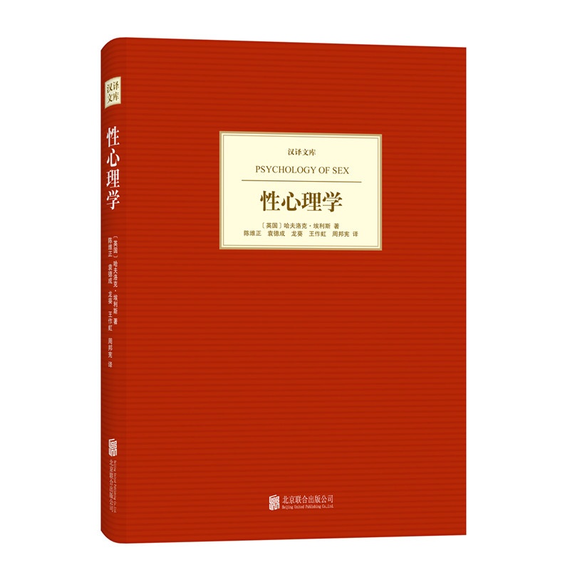 性心理学 正版书籍  (英国)哈夫洛克·埃利斯|译者:陈维正//袁德成//龙葵//王作虹//周邦宪 北京联合出版中心97