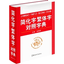 正版书籍 学习常备工具书 简化字繁体字对照字典 当当网