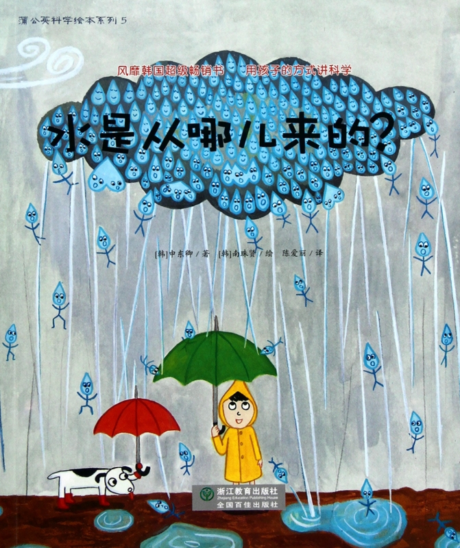 水是从哪儿来的/蒲公英科学绘本系列 3～5岁亲子共读 少儿童睡前科普读物 假期读本 正版畅销幼儿科学绘本书籍 儿童文学