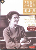 歌唱 训练 DVD 女高音 周小燕 教程 声乐教学经典 天天艺术