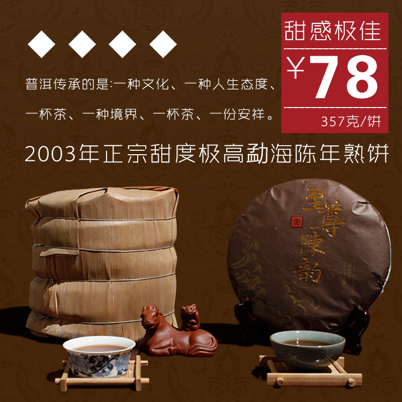 买7送1 云南普洱茶 熟茶 饼茶03年至尊陈韵十三年陈甜佳 七子饼茶