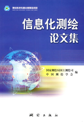 BF正版包邮现货信息化测绘论文集 国家测绘局