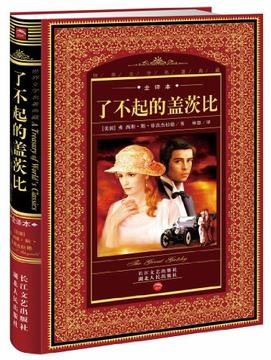 全译本:了不起的盖茨比 弗朗西斯斯菲茨杰拉德畅销经典文学小说书籍