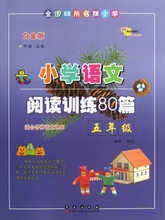 白金版 小学语文阅读训练80篇五年级白金版长春出版社 五年级 68所名校图书 阅读训练80篇 小学语文 正版