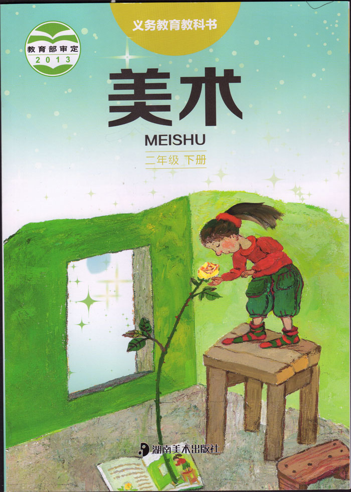 正品[小学二年级美术书]小学二年级下美术书评