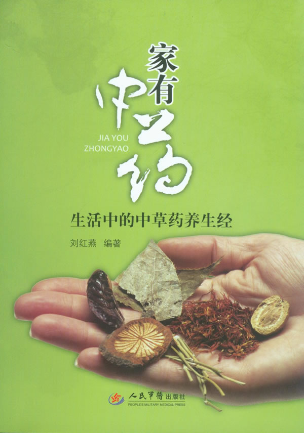 家有中药.生活中的中草药养生经,刘红燕著,人民军医出版社【正版现货】