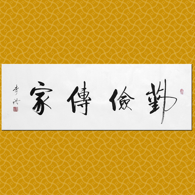 勤俭传家书画家居中堂会客厅持家生财名家行体书法已装裱字画作品