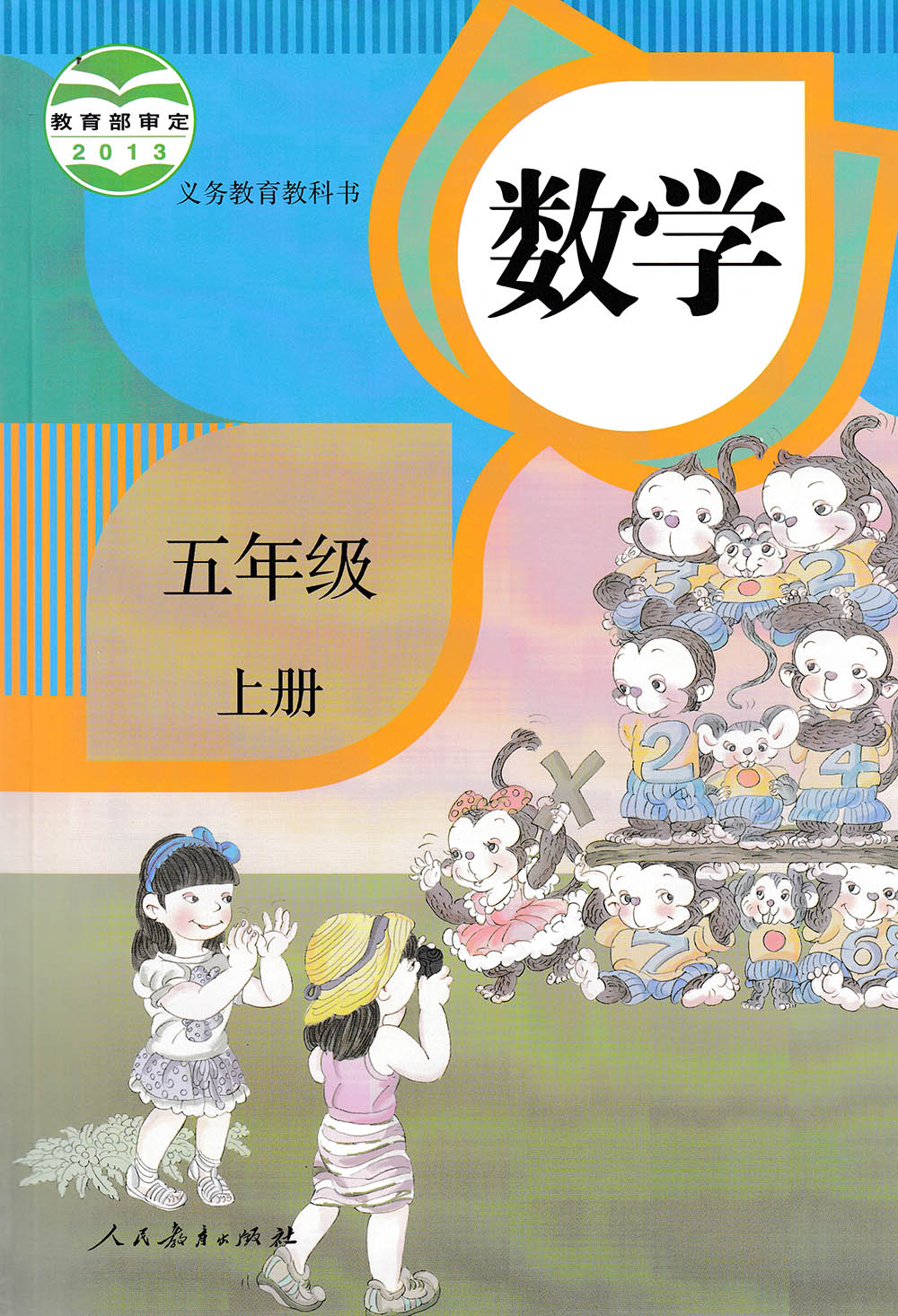 义务教育教科书 五年级数学上册 人民教育出版社 全新正版 wm588