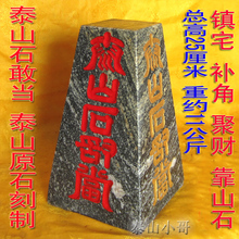 原石刻制 镇宅辟邪补角旺财化煞扶正风水泰山石特大号 泰山石敢当