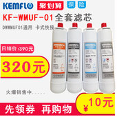 52111372正品 185 WMUF 四级超滤净水器滤芯全套装 01原装 康富乐DW