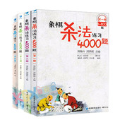 第2册 第3册 中国象棋入门与提高象棋基本杀法教程书籍中国儿童课本经济管理 第4册 包邮 共4册第1册 象棋杀法练习4000题 正版