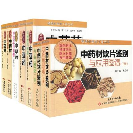 正版 精致中草药工具从书 常用中草药识别应用图谱 按药用部位分类 按功效主治 手绘本 常用中药材上下 等全套7册