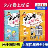 12岁二三四年级小学生课外阅读书籍儿童文学故事书 同桌是卧底 来自未来 北猫6 新华书店旗舰店米小圈上学记四年级全套2册