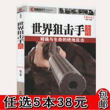 备超限战与反超限战海战事典全球阻击步枪100神枪手锻造实录狙击手培训手册 世界狙击手全传 任5本38 二战德美国陆军单兵装 包邮