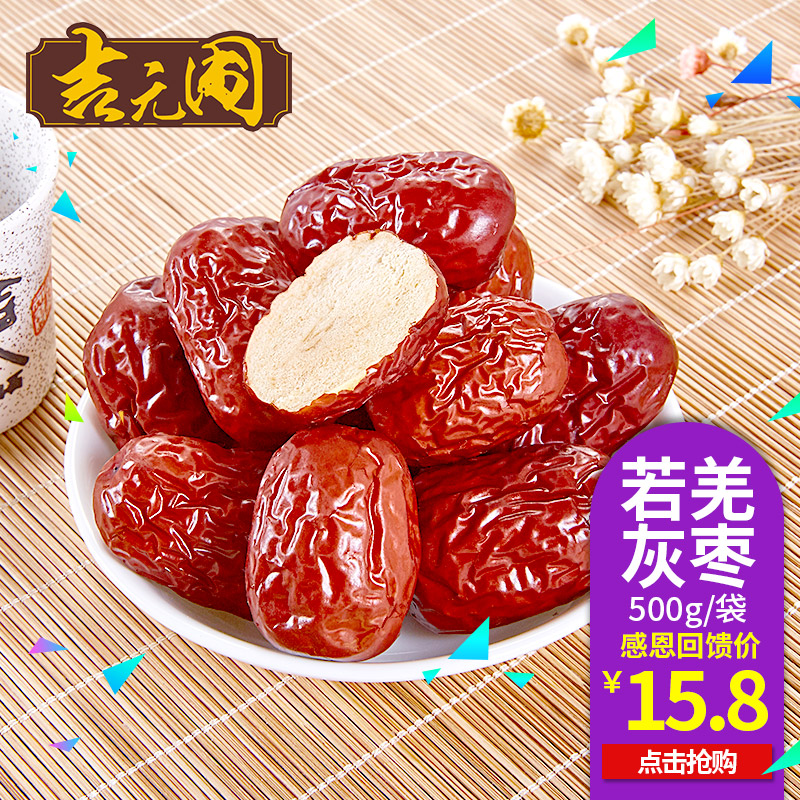 吉元圃 新疆特产若羌一级 休闲零食 干果红枣子若羌灰枣500g