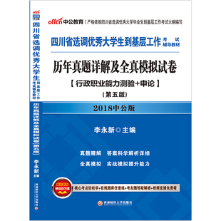 【特价】中公2018四川省事业单位招聘考试综