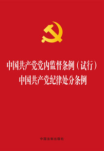 【特价】党纪政纪处分规定学习手册(根据最新