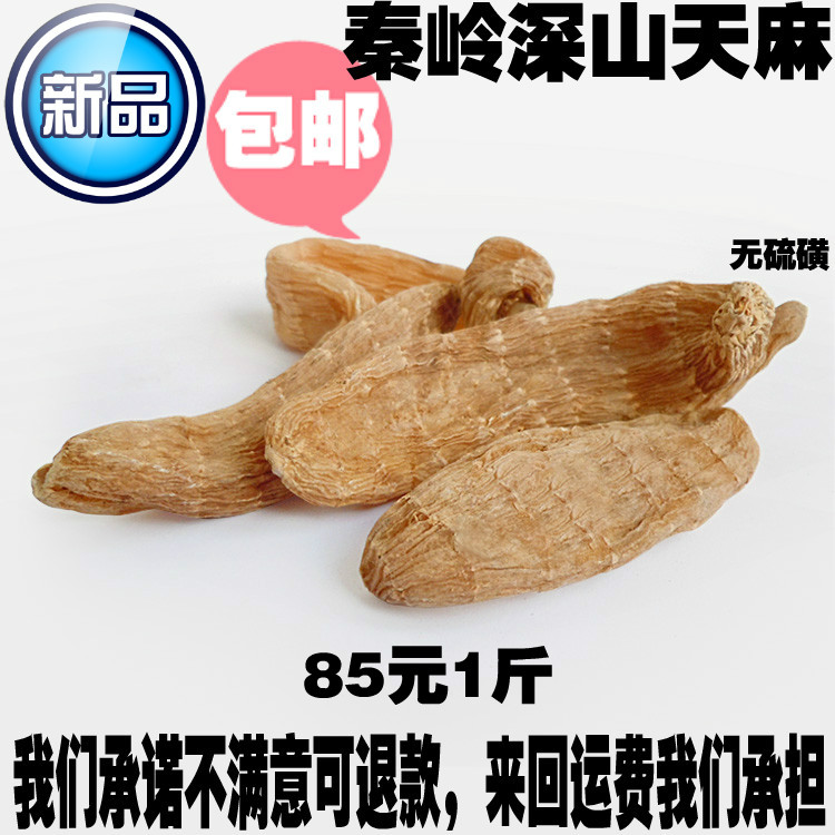 秦岭特产无硫天麻500克包邮 正品干天麻一斤 可免费打粉 天麻批发