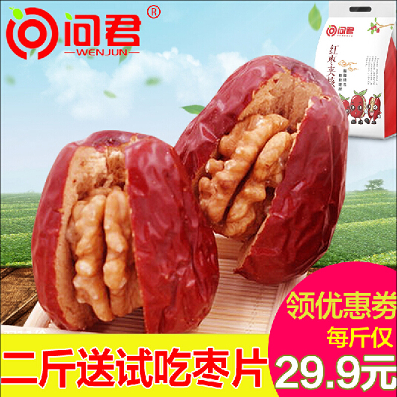 问君红枣夹核桃仁500g新疆和田大枣加核桃夹心枣子抱抱果核桃枣