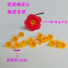 10个1元 腊梅花心1000个起批60元 大量出售梅花心 优质丝网花材料