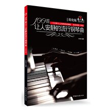 流行钢琴曲简化版音乐教材 正版钢琴初学者曲谱书100首让人安静