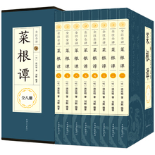 畅销书 伦理学 为人处世智慧书国学经典 书籍 养性 中国哲学 当天发 全注全译精读解析 洪应明 修身 正版 菜根谭大全集