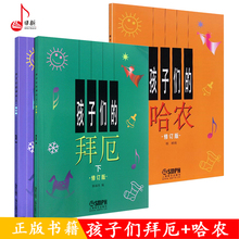 儿童钢琴书 上海音乐出版 儿童钢琴基础入门教程书籍 孩子们 哈农 拜厄 正版