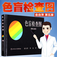 体检色盲色弱测试检查检测图全套色盲图色盲本辨色图谱测色盲 人卫社 正版 驾照 俞自萍色觉检查图色盲检查图 5版 第五版 包邮