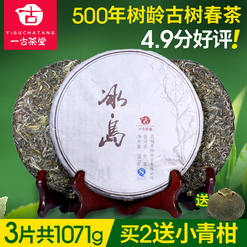 【3饼*357克500年古树茶】2016古树茶普洱茶 生茶 冰岛普洱生茶饼