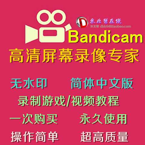 热销游戏软件 高清屏幕录像专家 Bandicam游戏